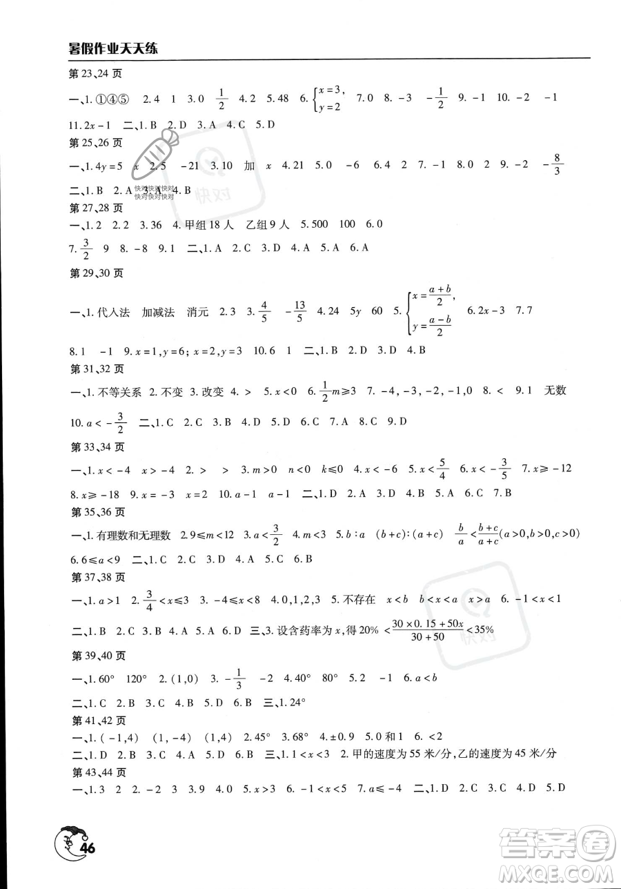 文心出版社2023年暑假作業(yè)天天練七年級(jí)數(shù)學(xué)人教版答案