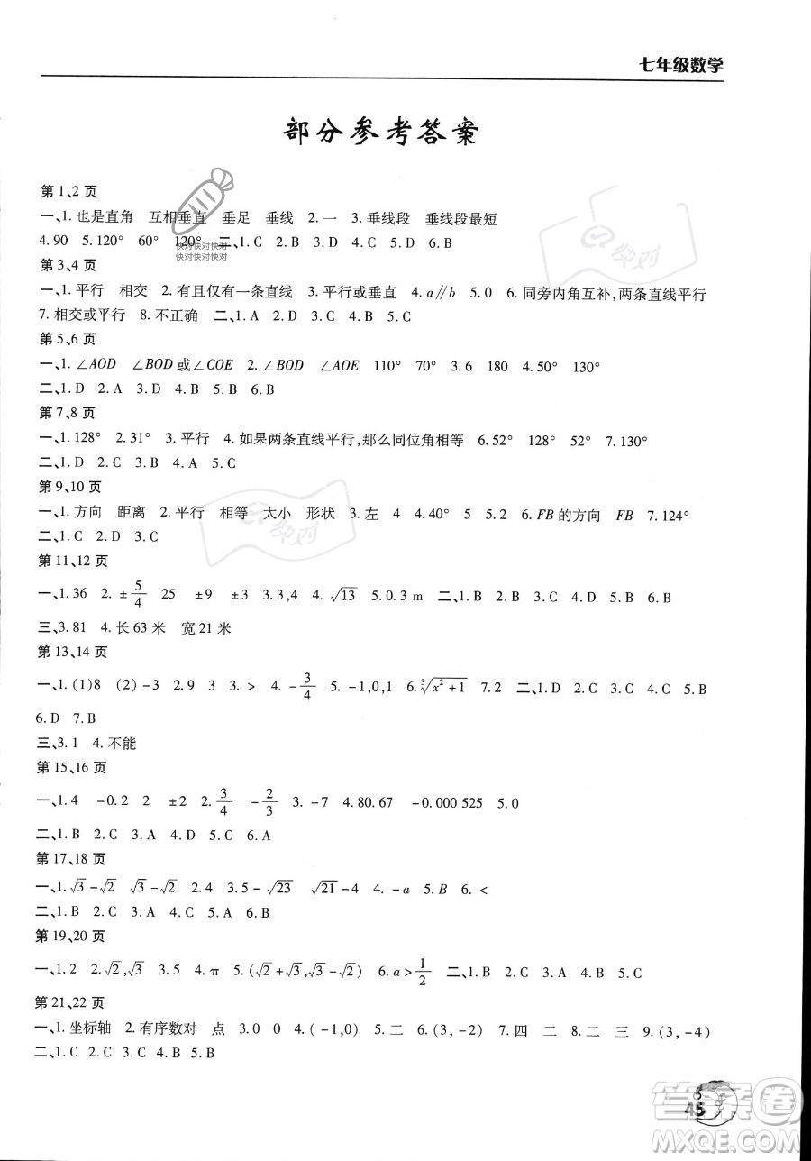 文心出版社2023年暑假作業(yè)天天練七年級(jí)數(shù)學(xué)人教版答案