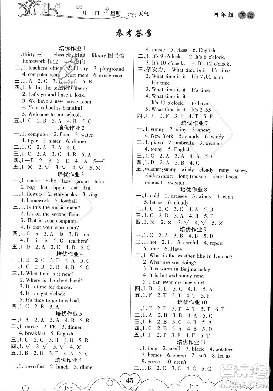 武漢大學(xué)出版社2023年培優(yōu)暑假作業(yè)四升五銜接四年級(jí)英語(yǔ)A版答案