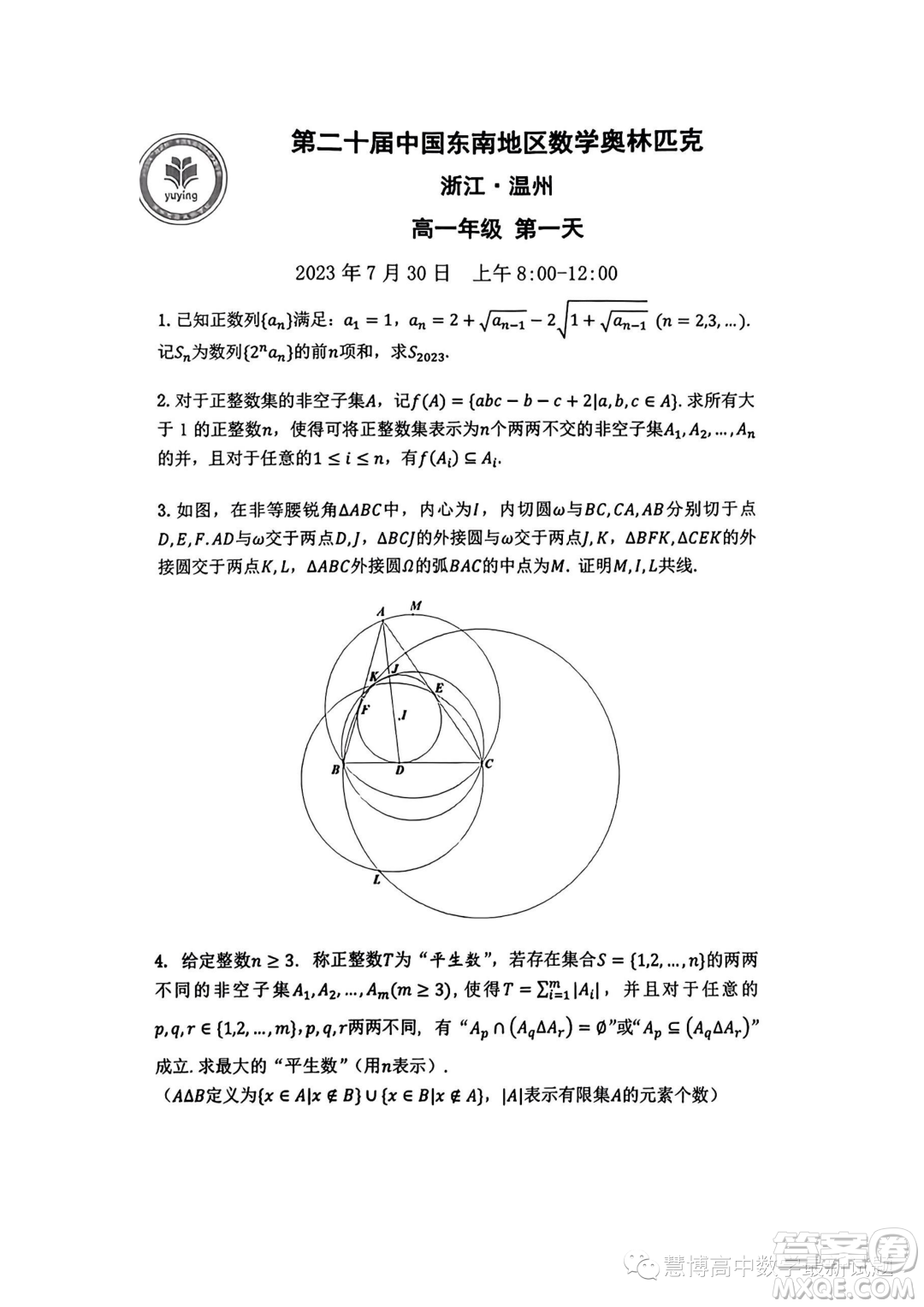 2023年第二十屆中國(guó)東南地區(qū)數(shù)學(xué)奧林匹克高一第一天試題答案