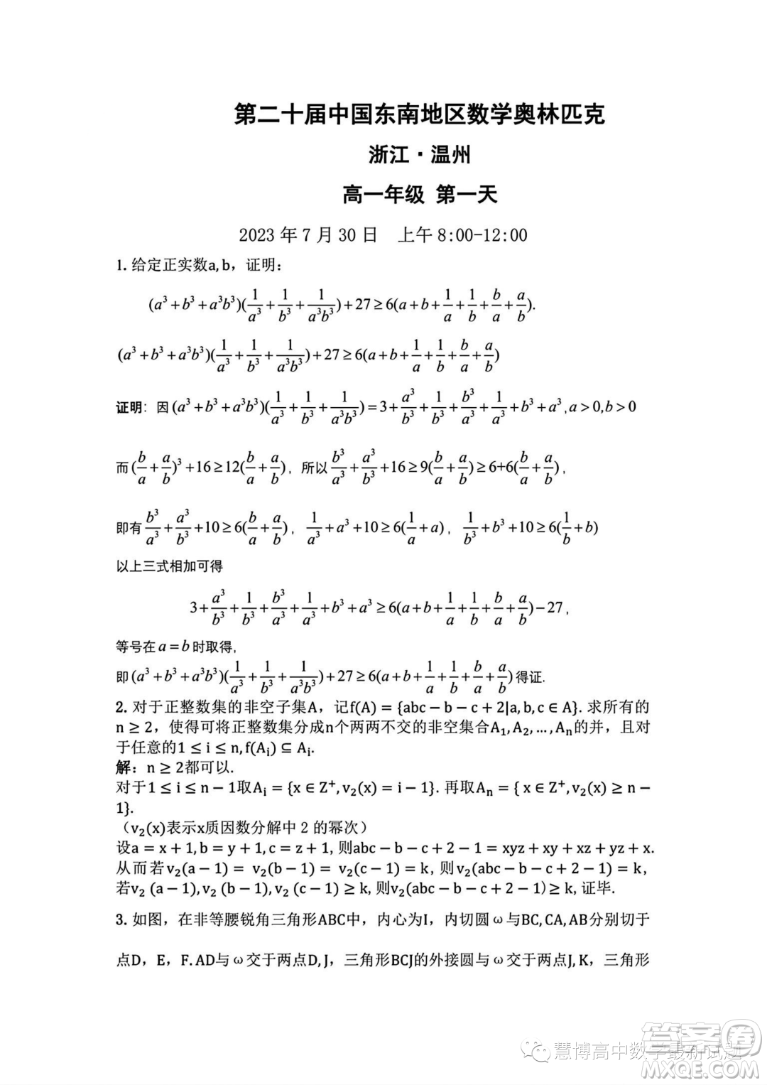 2023年第二十屆中國(guó)東南地區(qū)數(shù)學(xué)奧林匹克高一第一天試題答案