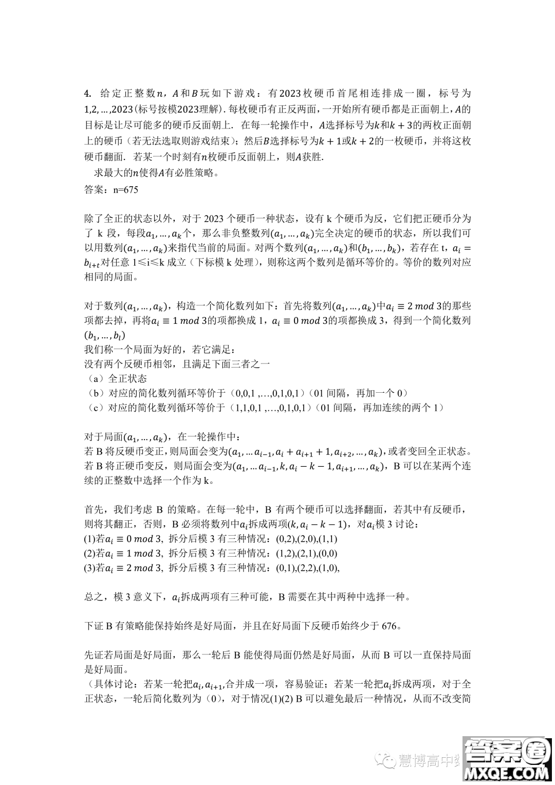 2023年第二十屆中國(guó)東南地區(qū)數(shù)學(xué)奧林匹克高一第二天試題答案