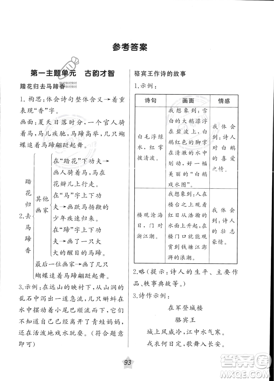 遼寧師范大學出版社2023年暑假樂園語文閱讀四年級語文通用版答案