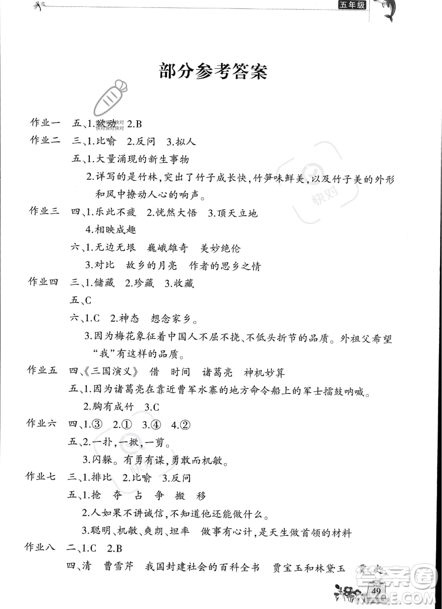 開明出版社2023年新暑假生活五年級(jí)語(yǔ)文人教版答案