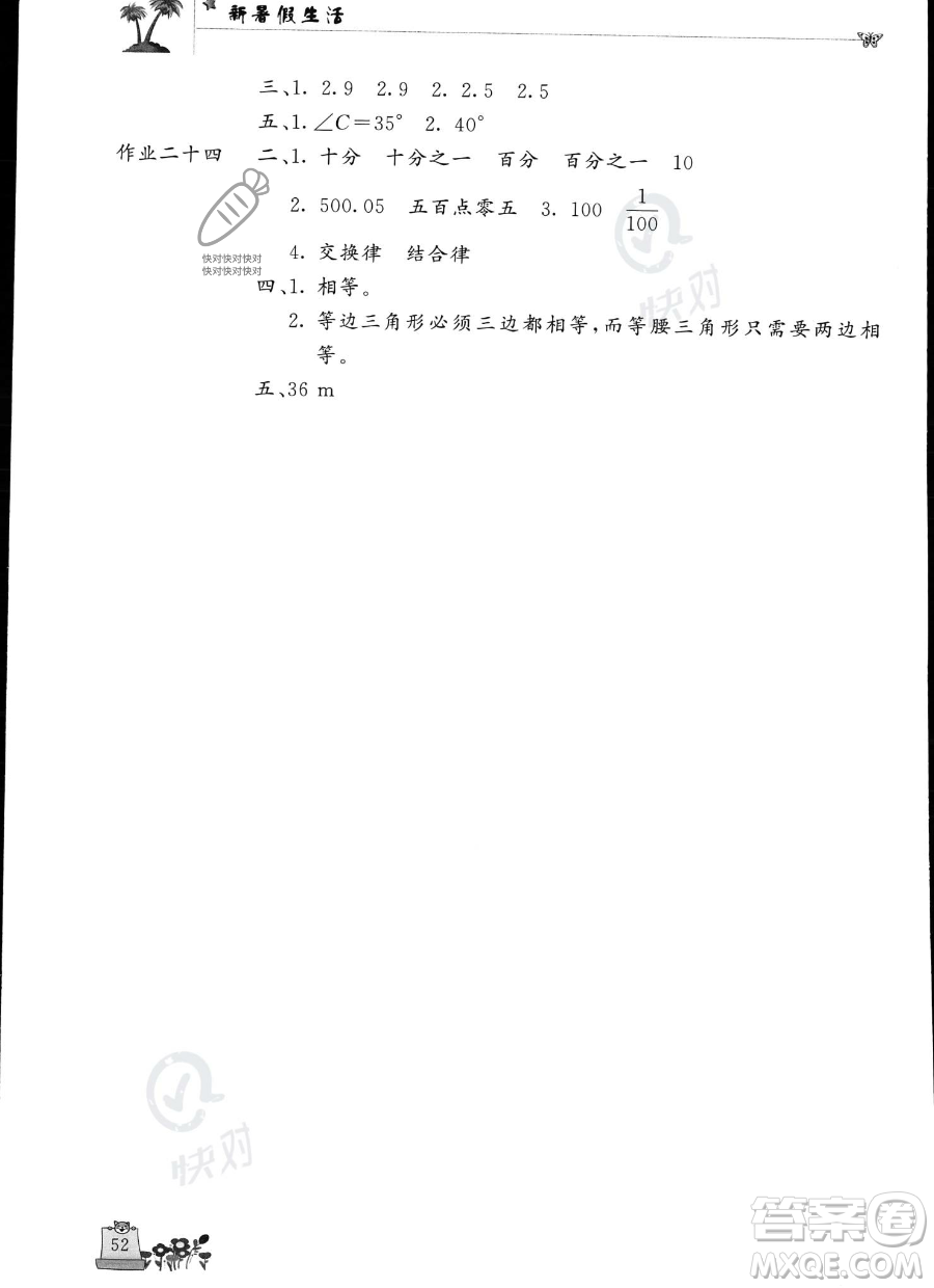 開明出版社2023年新暑假生活四年級數(shù)學(xué)人教版答案