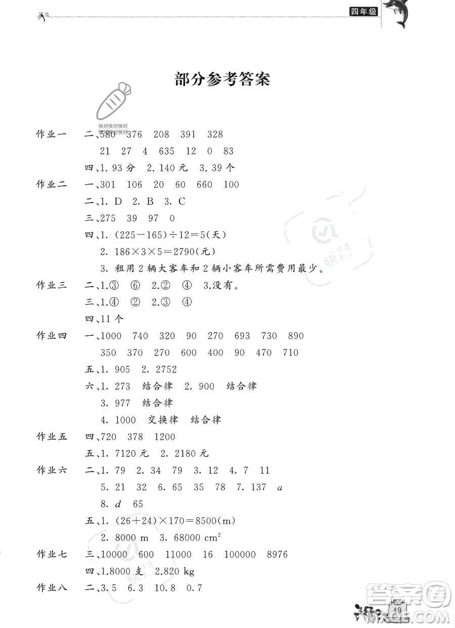 開明出版社2023年新暑假生活四年級數(shù)學(xué)人教版答案