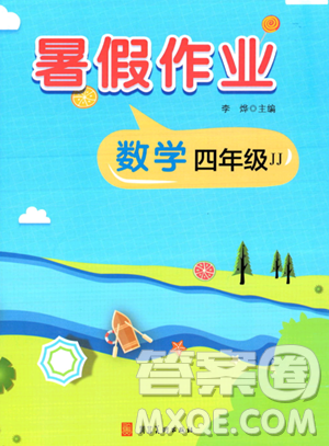 河北美術(shù)出版社2023年暑假作業(yè)四年級數(shù)學(xué)冀教版答案