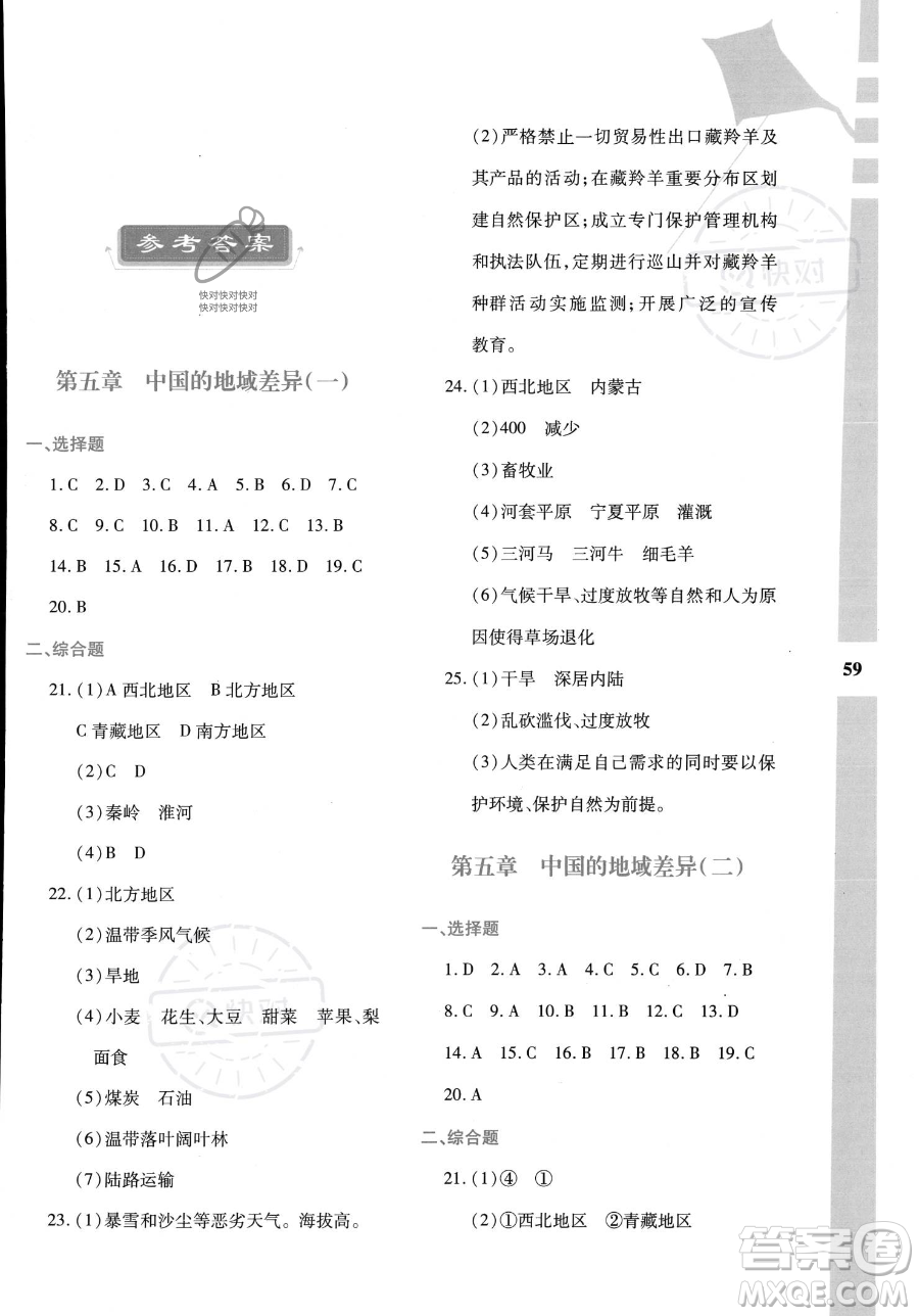 陜西人民教育出版社2023年暑假作業(yè)與生活八年級(jí)地理M版答案