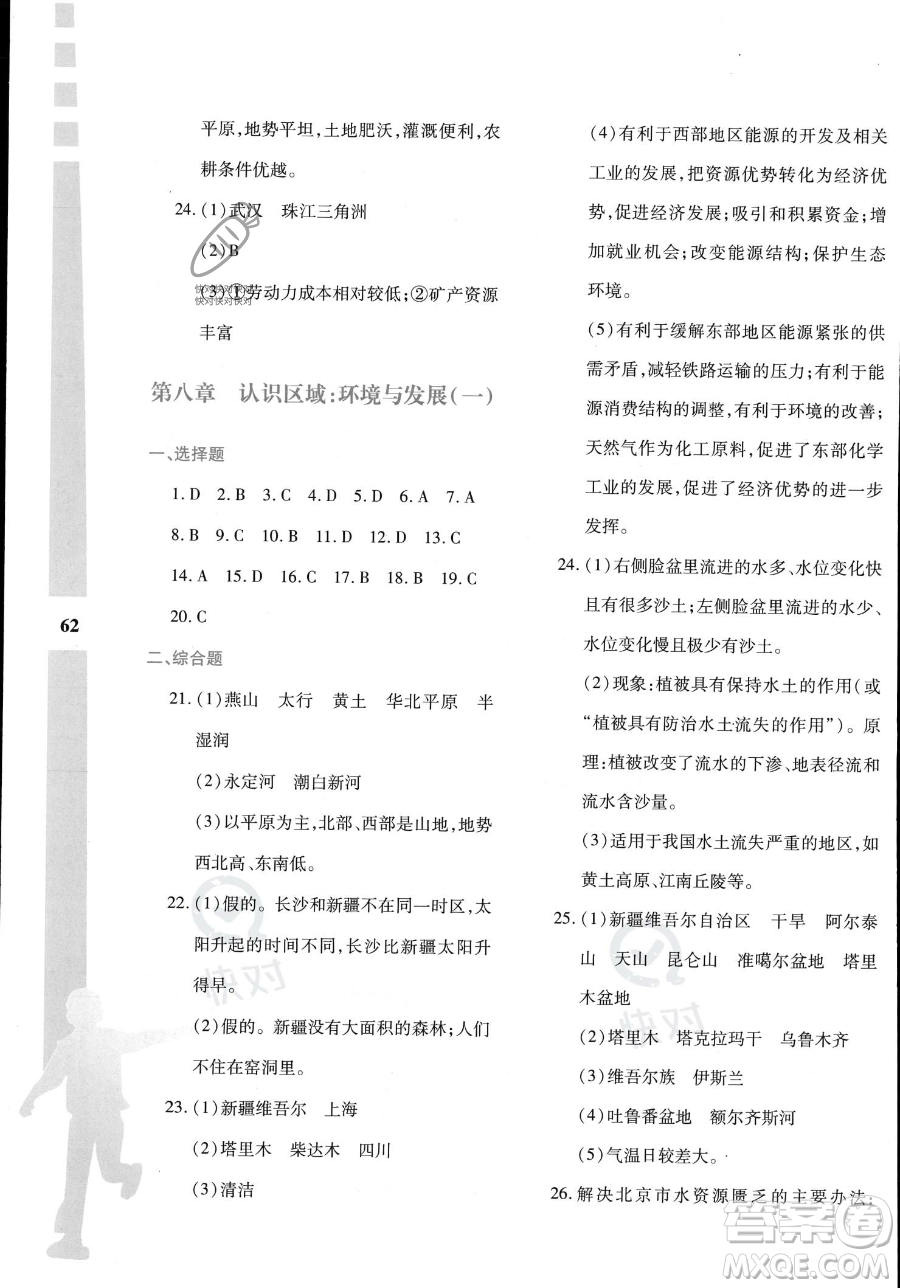 陜西人民教育出版社2023年暑假作業(yè)與生活八年級(jí)地理M版答案