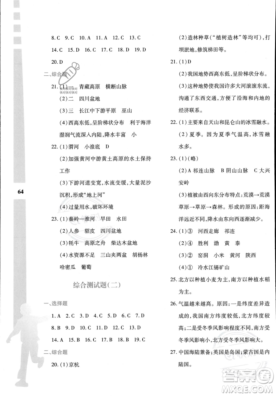 陜西人民教育出版社2023年暑假作業(yè)與生活八年級(jí)地理M版答案