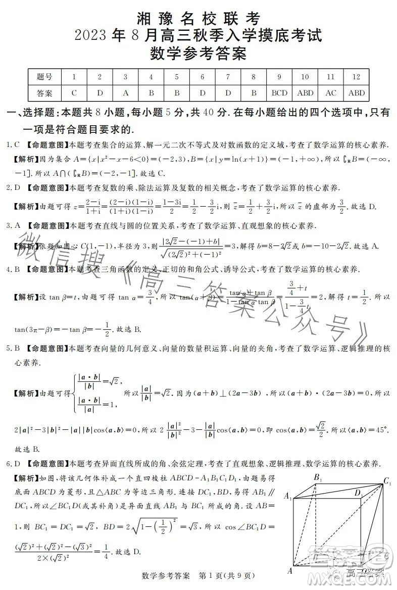 湘豫名校聯(lián)考2023年8月高三秋季入學(xué)摸底考試數(shù)學(xué)試卷答案