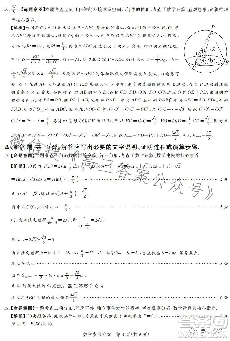 湘豫名校聯(lián)考2023年8月高三秋季入學(xué)摸底考試數(shù)學(xué)試卷答案