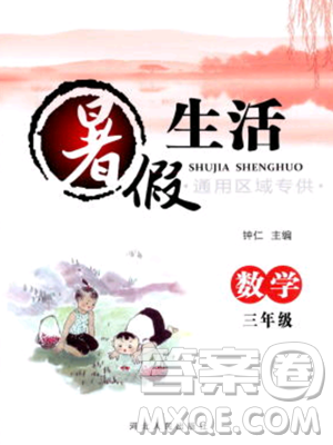 河北人民出版社2023年暑假生活三年級數(shù)學(xué)通用版答案