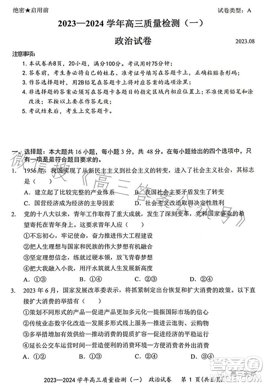 2023-2024學年高三8月質(zhì)量檢測一政治試卷答案