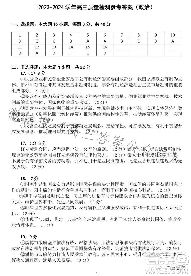 2023-2024學年高三8月質(zhì)量檢測一政治試卷答案