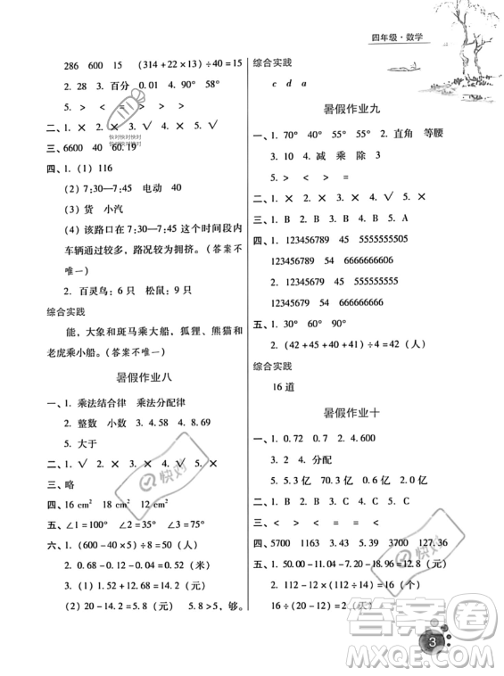 河北人民出版社2023年暑假生活四年級數(shù)學(xué)通用版答案