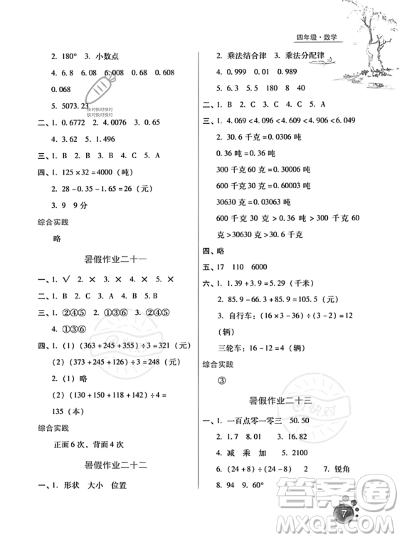 河北人民出版社2023年暑假生活四年級數(shù)學(xué)通用版答案