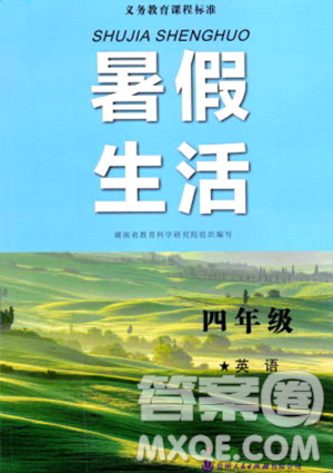 湖南少年兒童出版社2023年暑假生活四年級(jí)英語(yǔ)通用版答案