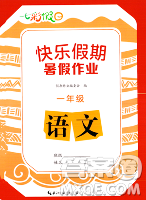 崇文書局2023年七彩假日快樂假期暑假作業(yè)一年級(jí)語文通用版答案