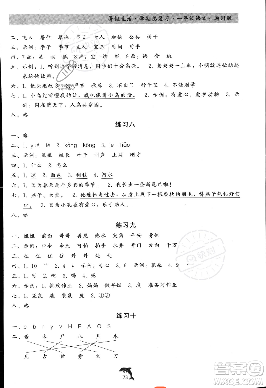 河北科學(xué)技術(shù)出版社2023年暑假生活學(xué)期總復(fù)習(xí)一年級(jí)語(yǔ)文通用版答案