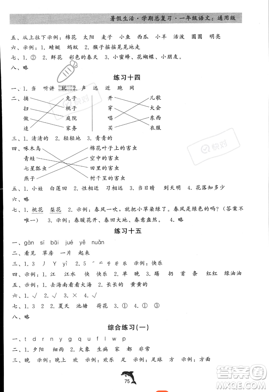 河北科學(xué)技術(shù)出版社2023年暑假生活學(xué)期總復(fù)習(xí)一年級(jí)語(yǔ)文通用版答案