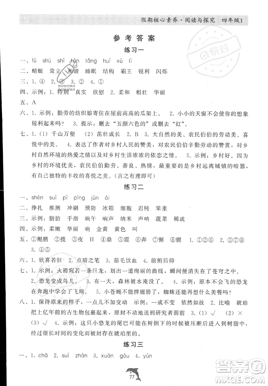 河北科學(xué)技術(shù)出版社2023年假期核心素養(yǎng)閱讀與探究四年級(jí)語文通用版答案