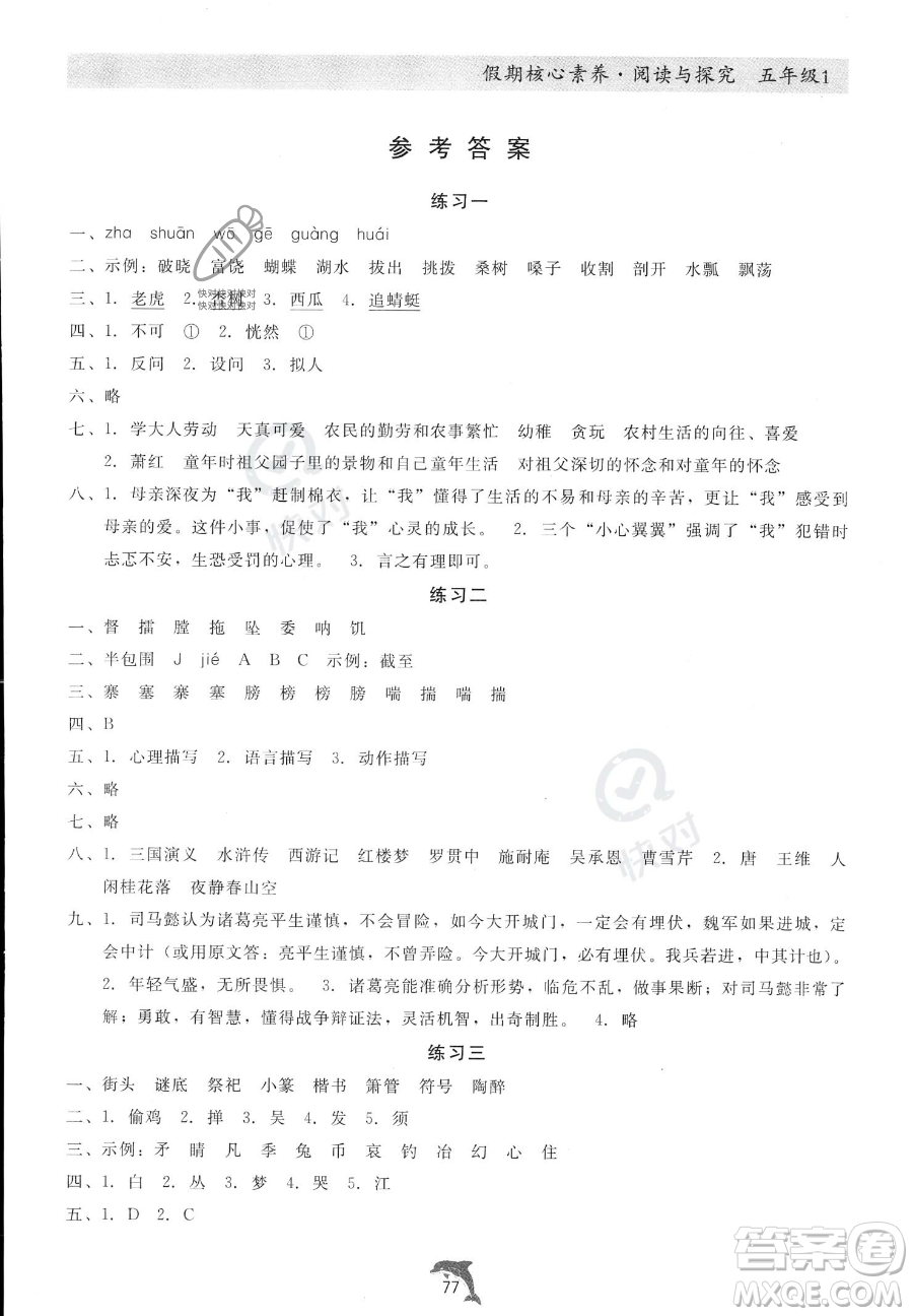 河北科學技術出版社2023年假期核心素養(yǎng)閱讀與探究五年級語文通用版答案