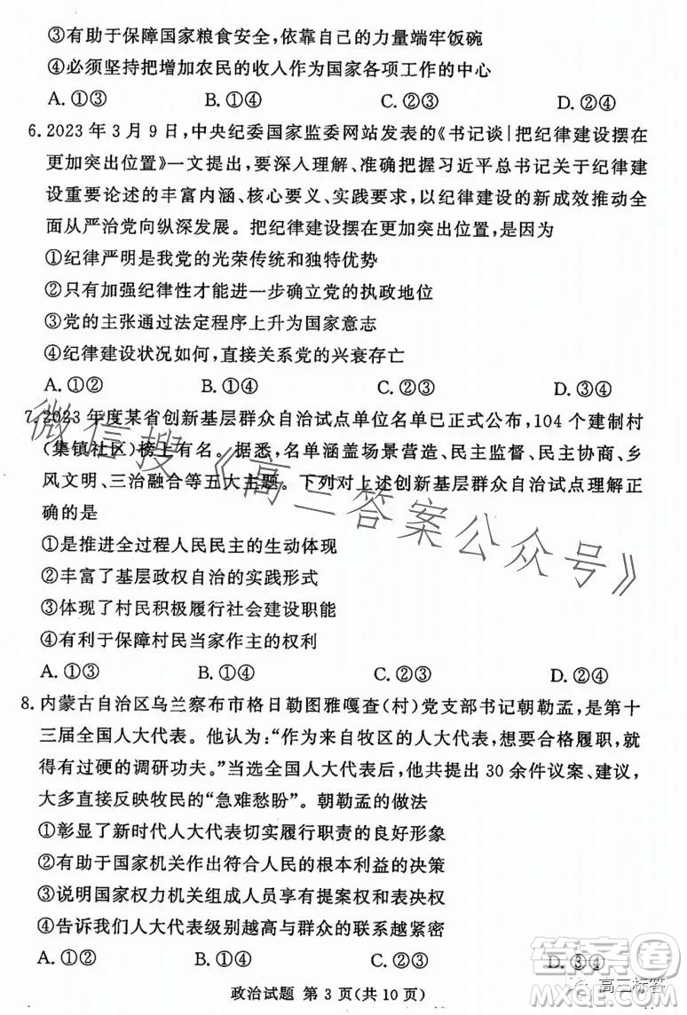 湘豫名校聯(lián)考2023年8月高三秋季入學(xué)摸底考試政治試卷答案