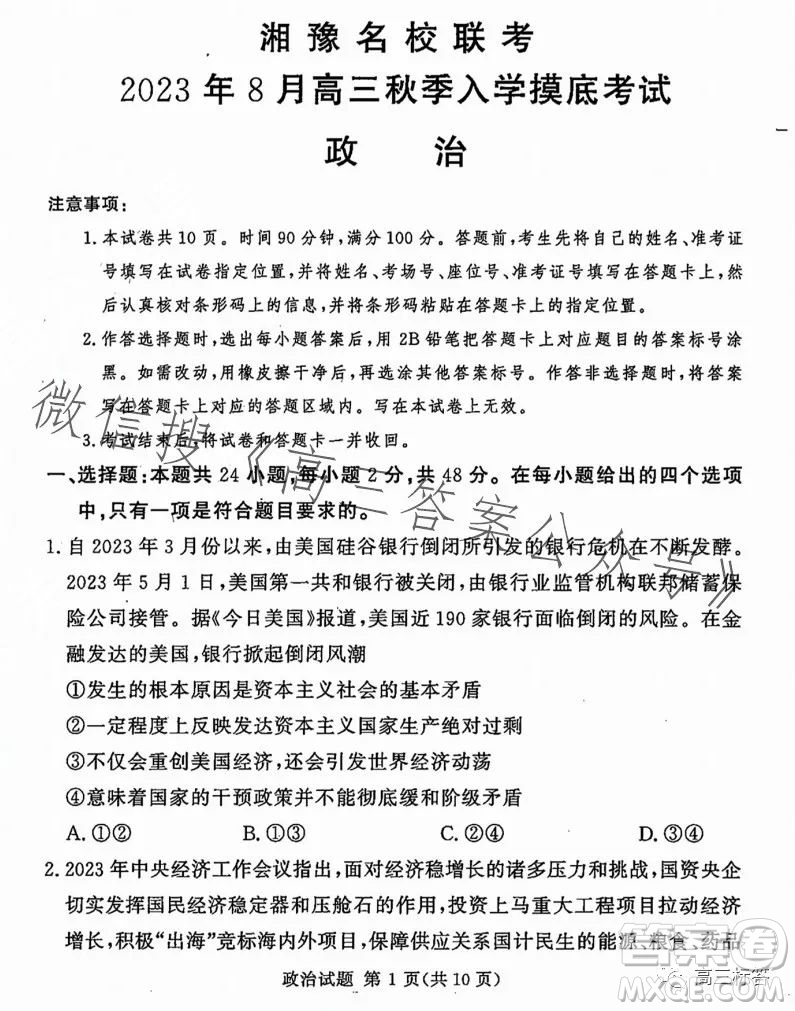 湘豫名校聯(lián)考2023年8月高三秋季入學(xué)摸底考試政治試卷答案