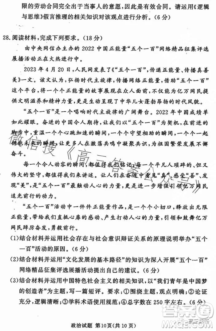 湘豫名校聯(lián)考2023年8月高三秋季入學(xué)摸底考試政治試卷答案