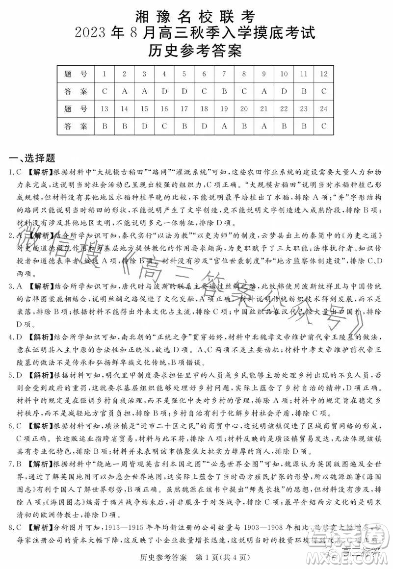 湘豫名校聯(lián)考2023年8月高三秋季入學(xué)摸底考試歷史試卷答案