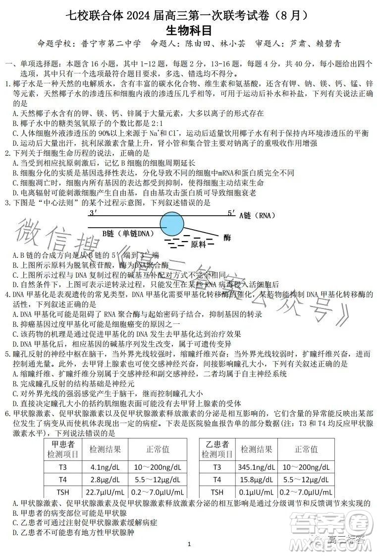 廣東七校聯(lián)合體2024屆8月高三第一次聯(lián)考生物答案