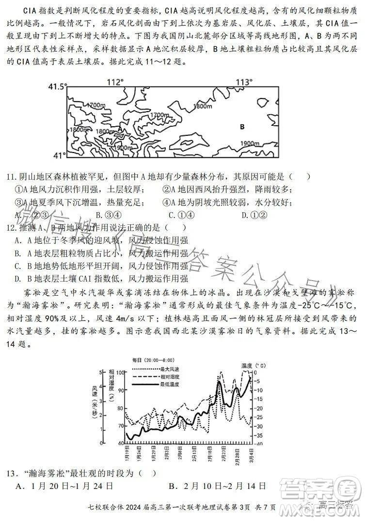 廣東七校聯(lián)合體2024屆8月高三第一次聯(lián)考地理答案