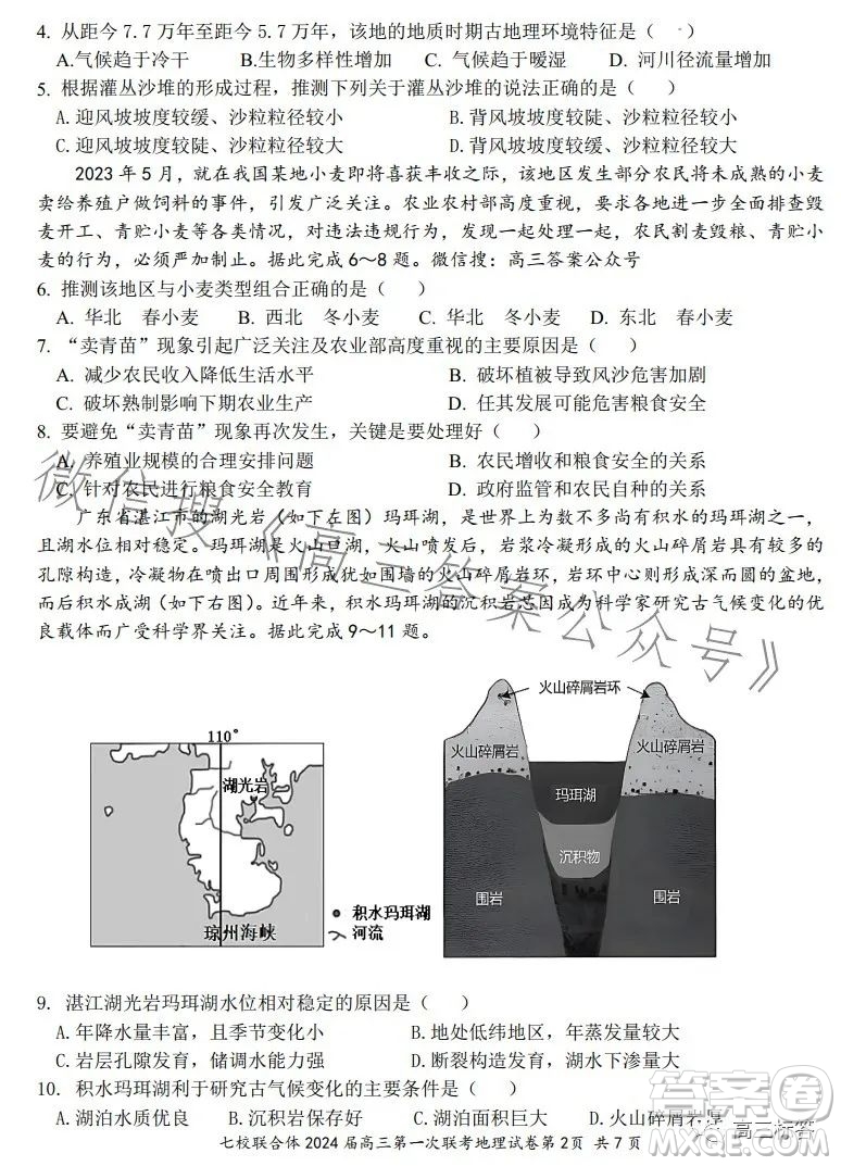 廣東七校聯(lián)合體2024屆8月高三第一次聯(lián)考地理答案