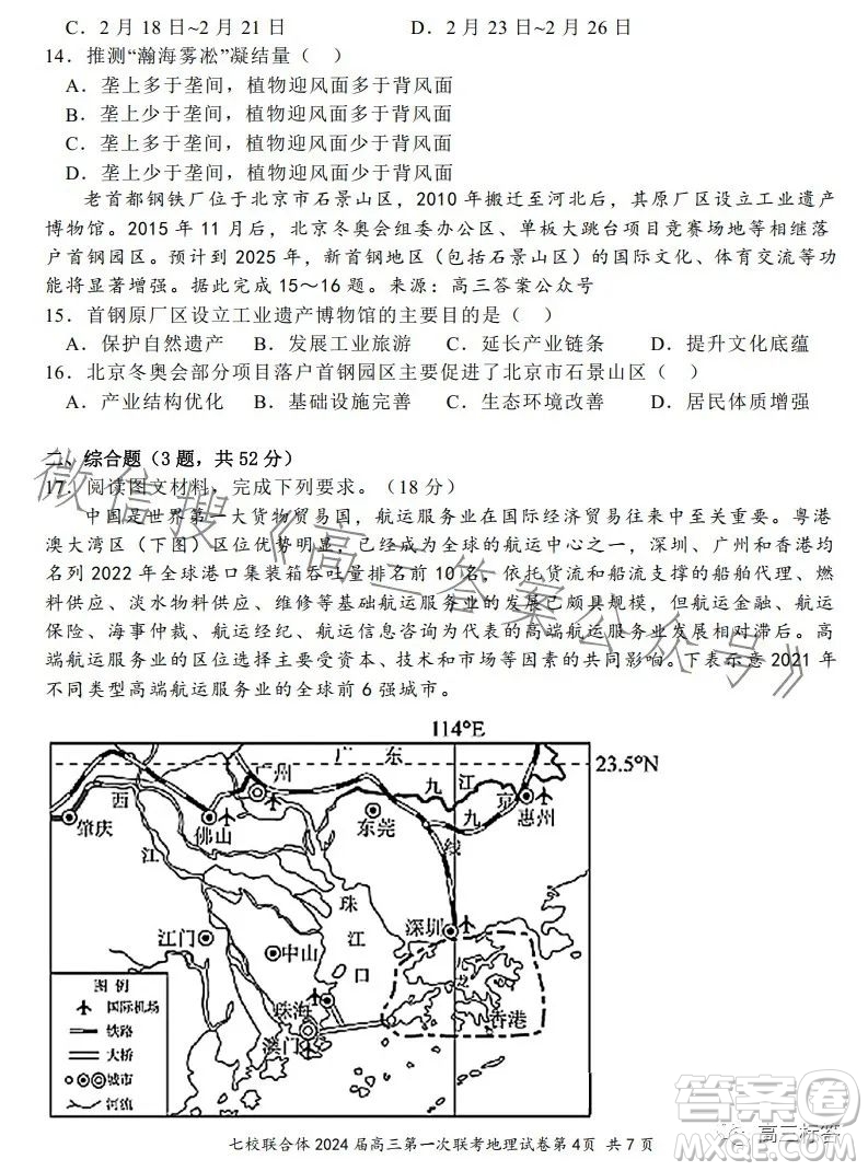 廣東七校聯(lián)合體2024屆8月高三第一次聯(lián)考地理答案