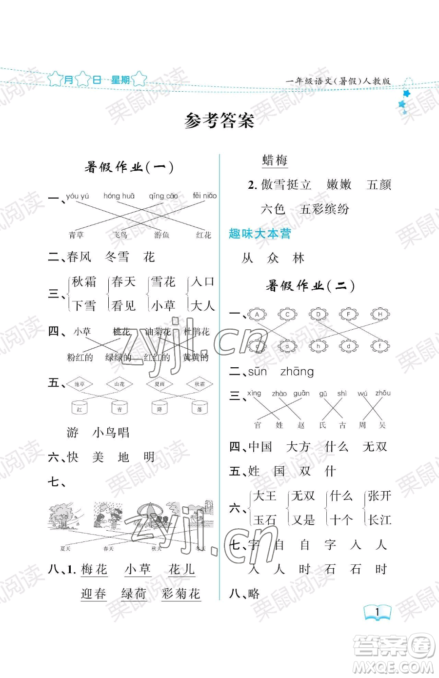 黑龍江少年兒童出版社2023年陽(yáng)光假日暑假一年級(jí)語(yǔ)文人教版答案