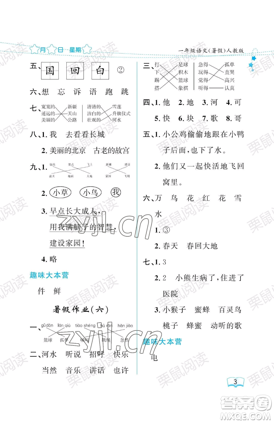 黑龍江少年兒童出版社2023年陽(yáng)光假日暑假一年級(jí)語(yǔ)文人教版答案