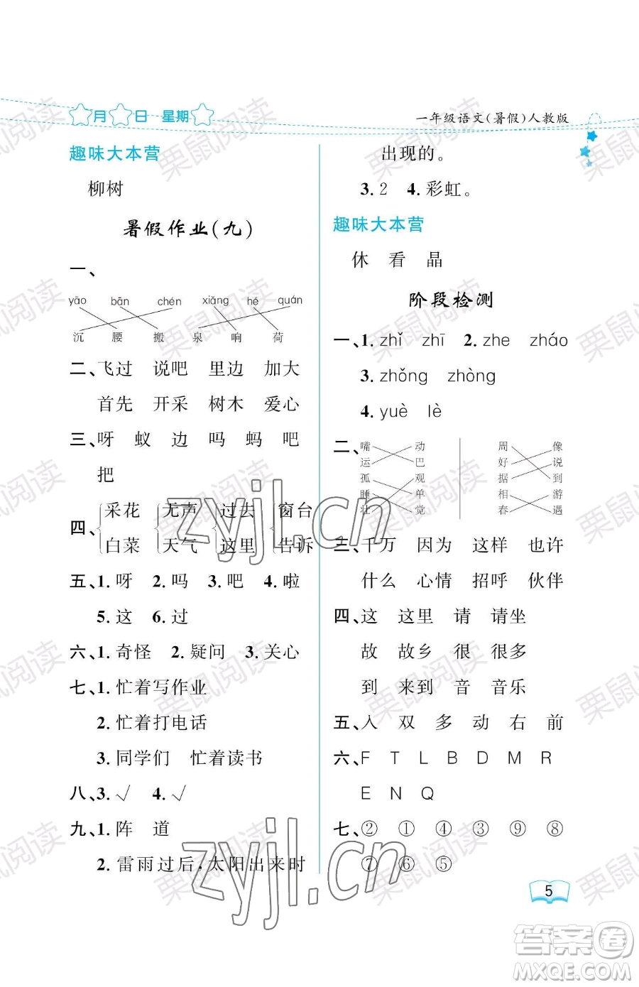 黑龍江少年兒童出版社2023年陽(yáng)光假日暑假一年級(jí)語(yǔ)文人教版答案