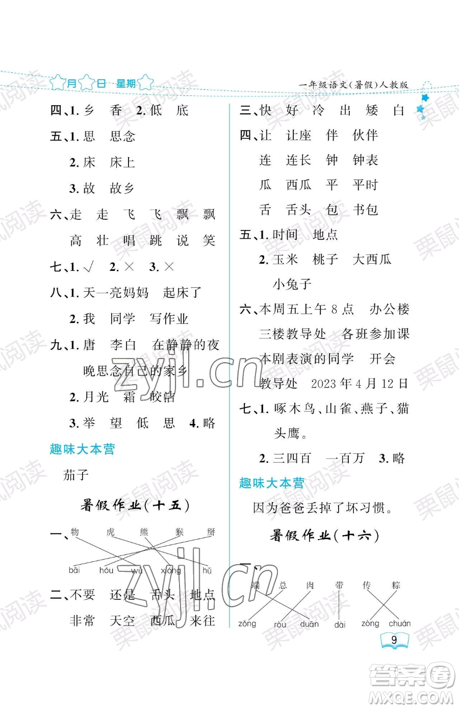 黑龍江少年兒童出版社2023年陽(yáng)光假日暑假一年級(jí)語(yǔ)文人教版答案