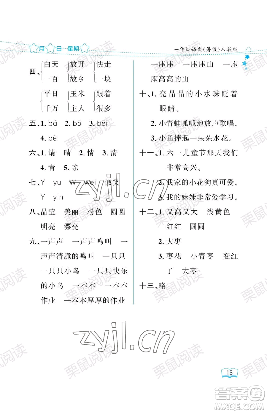 黑龍江少年兒童出版社2023年陽(yáng)光假日暑假一年級(jí)語(yǔ)文人教版答案