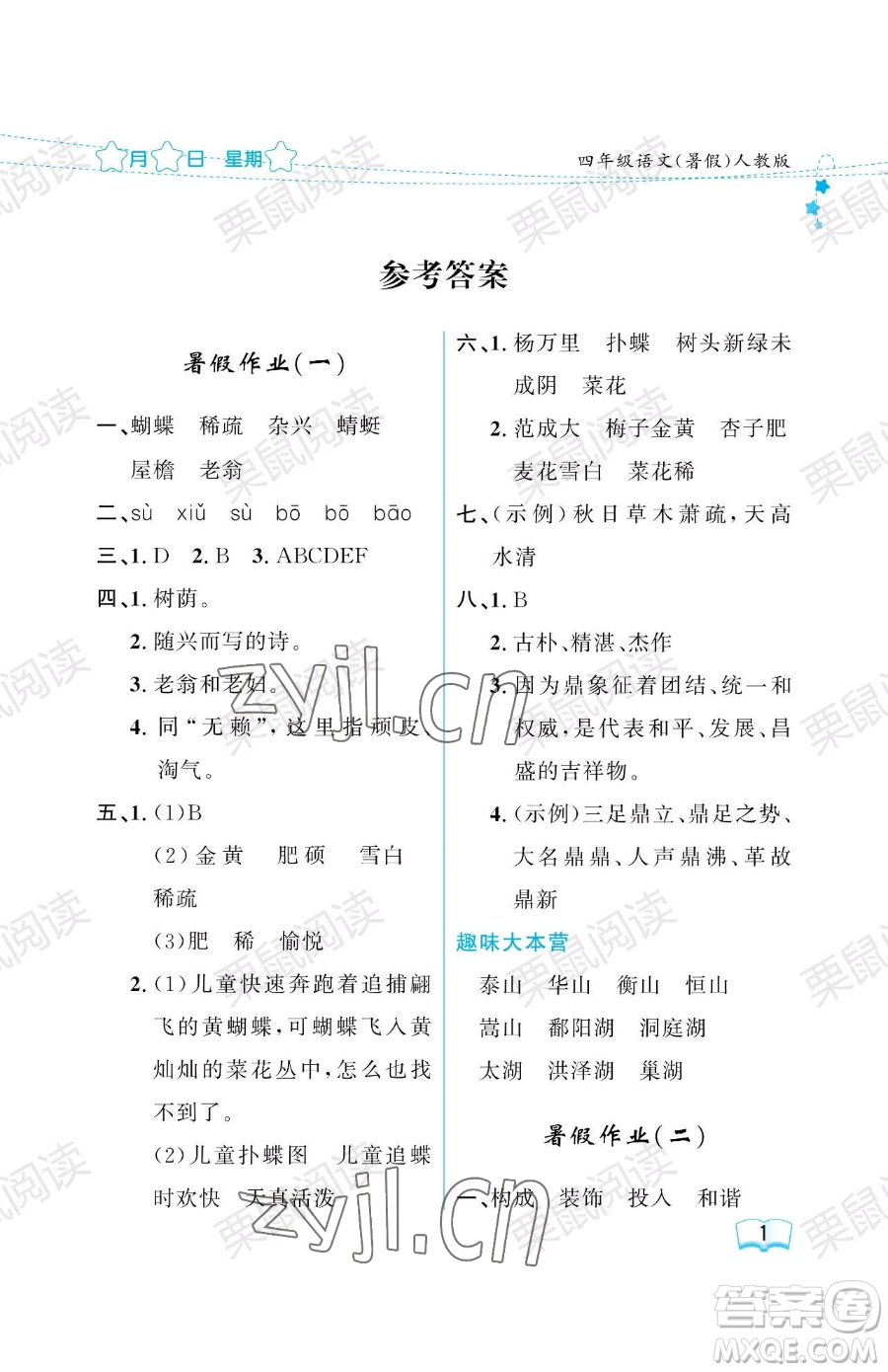 黑龍江少年兒童出版社2023年陽光假日暑假四年級語文人教版答案