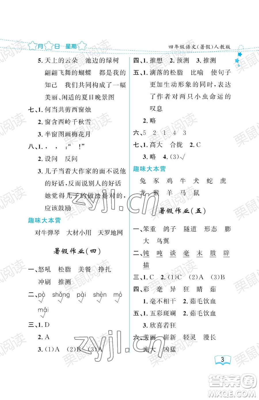 黑龍江少年兒童出版社2023年陽光假日暑假四年級語文人教版答案