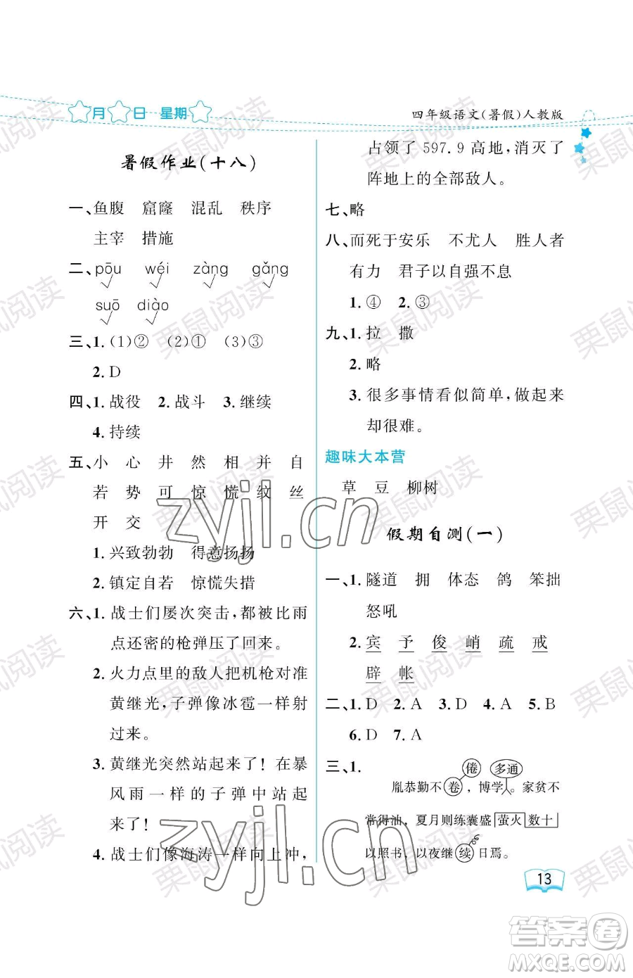 黑龍江少年兒童出版社2023年陽光假日暑假四年級語文人教版答案