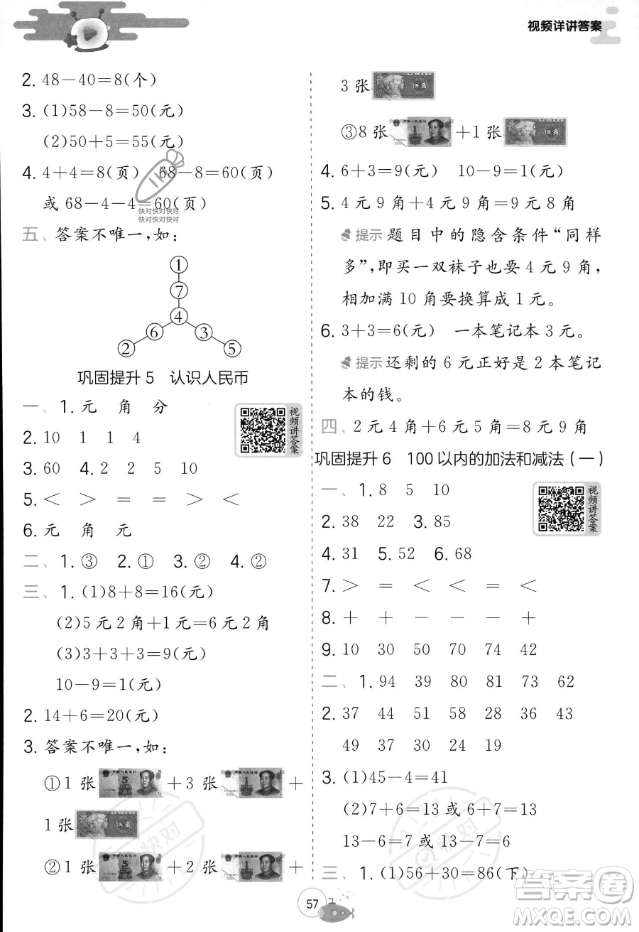 江蘇人民出版社2023年實(shí)驗(yàn)班提優(yōu)訓(xùn)練暑假銜接一升二年級(jí)數(shù)學(xué)人教版答案