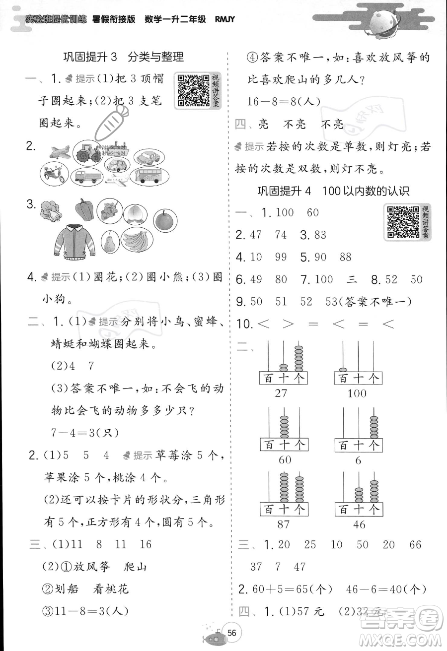 江蘇人民出版社2023年實(shí)驗(yàn)班提優(yōu)訓(xùn)練暑假銜接一升二年級(jí)數(shù)學(xué)人教版答案