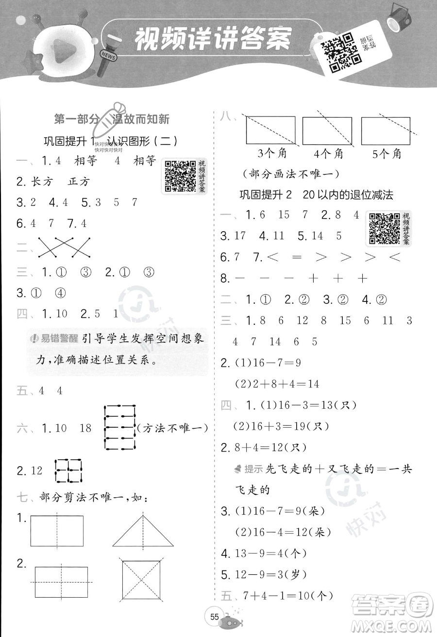 江蘇人民出版社2023年實(shí)驗(yàn)班提優(yōu)訓(xùn)練暑假銜接一升二年級(jí)數(shù)學(xué)人教版答案