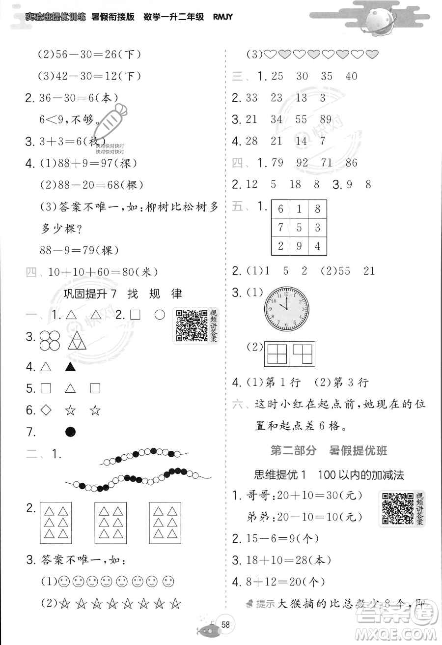 江蘇人民出版社2023年實(shí)驗(yàn)班提優(yōu)訓(xùn)練暑假銜接一升二年級(jí)數(shù)學(xué)人教版答案