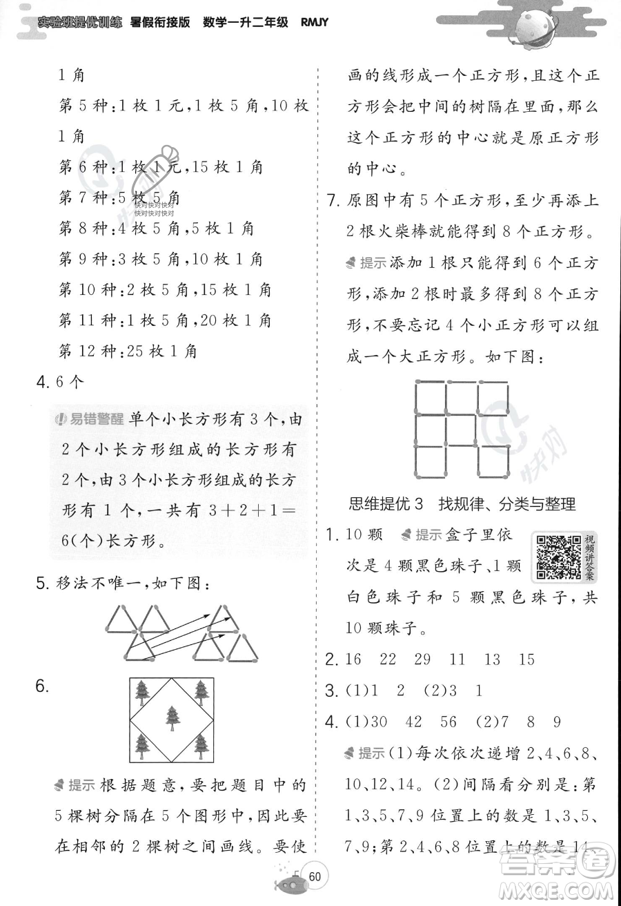 江蘇人民出版社2023年實(shí)驗(yàn)班提優(yōu)訓(xùn)練暑假銜接一升二年級(jí)數(shù)學(xué)人教版答案