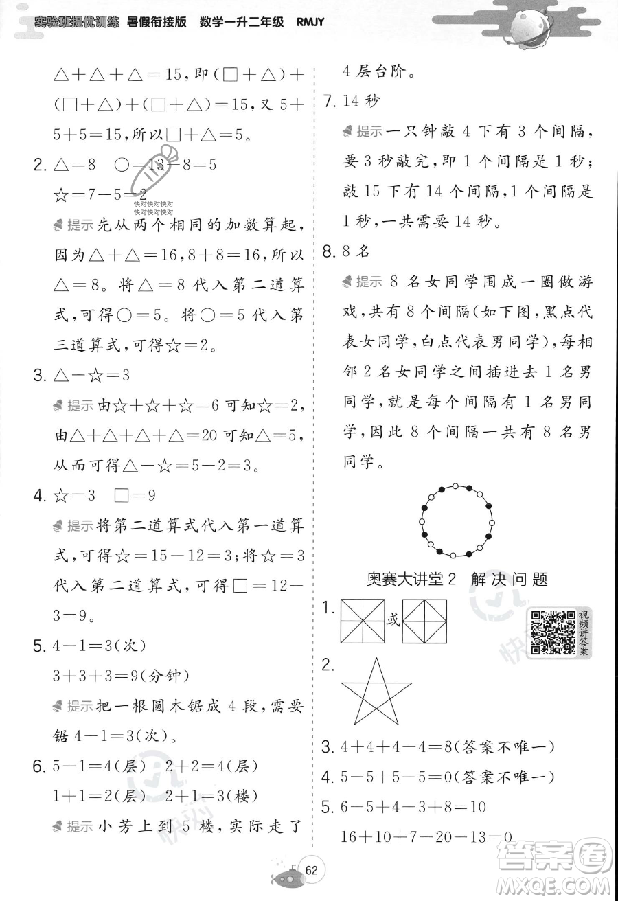 江蘇人民出版社2023年實(shí)驗(yàn)班提優(yōu)訓(xùn)練暑假銜接一升二年級(jí)數(shù)學(xué)人教版答案