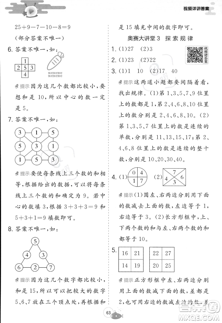 江蘇人民出版社2023年實(shí)驗(yàn)班提優(yōu)訓(xùn)練暑假銜接一升二年級(jí)數(shù)學(xué)人教版答案